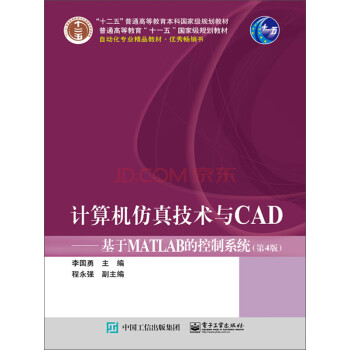 计算机仿真技术与CAD 基于MATLAB的控制系统（第4版）pdf/doc/txt格式电子书下载