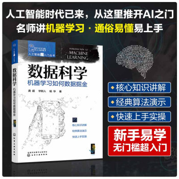 人工智能超入门丛书--数据科学：机器学习如何数据掘金