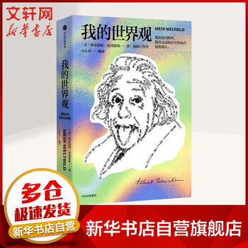 我的世界观 爱因斯坦 中信出版社图书 第十四届文津图书奖获奖
