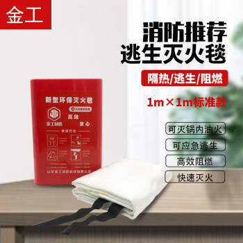 居安特（jvante）金工灭火毯 1m*1m盒装灭火毯 家庭消防认证防火毯 厨房应急逃生毯 玻璃纤维应急阻燃毯