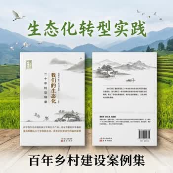 我们的生态化：二十年转型辑录