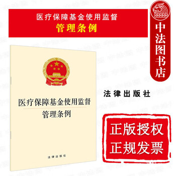 正版 医疗保障基金使用监督管理条例 法律社 医疗保险基金管理条例 法律法规单行本 适用于医疗保障机构 吊销医药机构执业资格