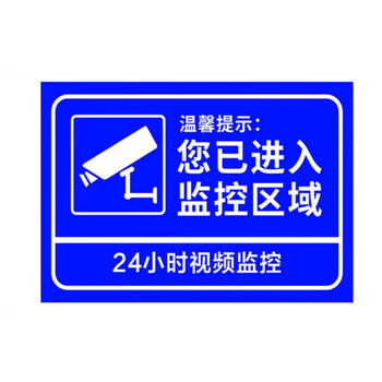 紫李您已进入24小时视频监控区域铝板反光内有监控警示提示标识标志牌