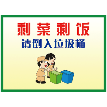 行动小贴士标志标识牌提示牌lhplhp12剩饭剩菜3020厘米覆膜防水贴纸