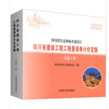 正版 现货 2020年四川省建设工程预算定额 四川省招投标预算定额 2020四川定额 书籍  2020市政工程1本