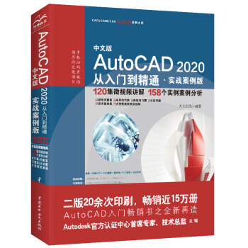 AutoCAD 2020从入门到精通CAD教材自学 实战案例+视频讲解