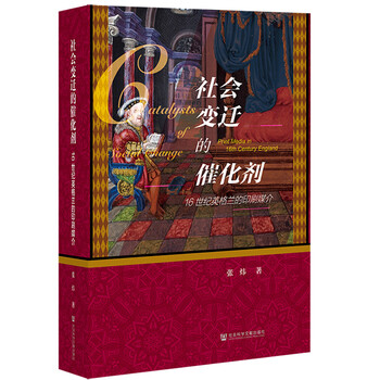 社会变迁的催化剂:16世纪英格兰的印刷媒介