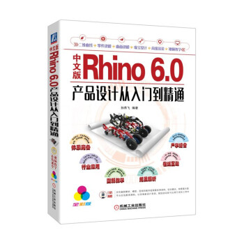 中文版Rhino 6.0产品设计从入门到精通