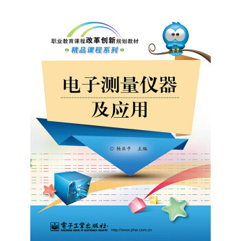 电子测量仪器及应用pdf/doc/txt格式电子书下载