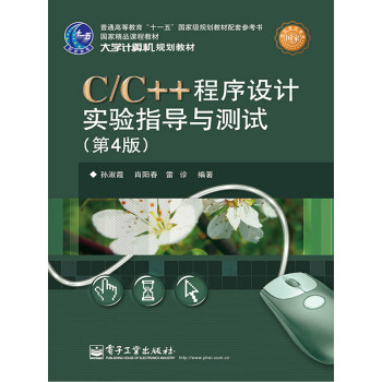 C/C++程序设计实验指导与测试（第4版）pdf/doc/txt格式电子书下载