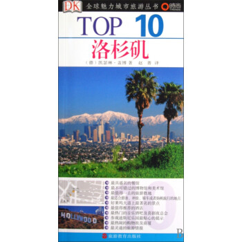 洛杉矶/TOP10全球魅力城市旅游丛书 azw3格式下载