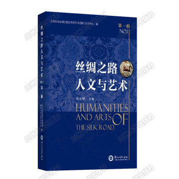 丝绸之路人文与艺术（第一辑）（中文版）