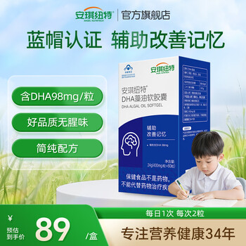 安琪纽特DHA藻油软胶囊3岁以上儿童学生高三备考成人改善记忆力保健 蓝帽子高含量 60粒*1盒 【一盒即得vb一瓶】