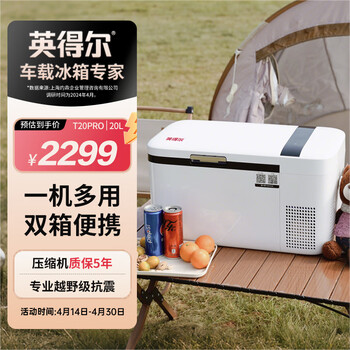 英得尔车载冰箱压缩机20L双温双控魔术分区轿车 车家两用12V24V T20PRO