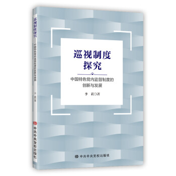 巡视制度探究：中国特色党内监督制度的创新与发展 图书