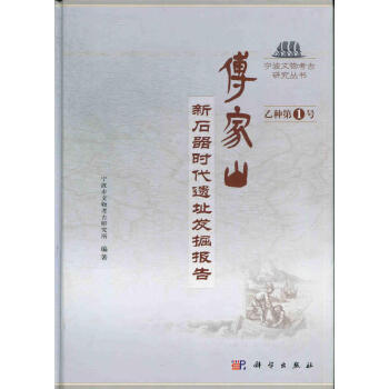 正版现货傅家山新石器时代遗址发掘报告乙种第1号9787030361424宁波市