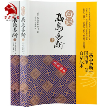 白话高岛易断(上下册） 高岛嘉右卫门 著 白话版本