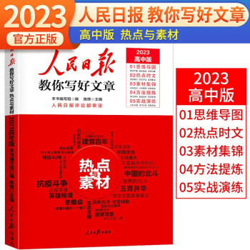 2023人民日报教你写好文章 热点与素材 高中版