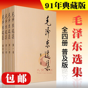 普及版 毛泽东选集 全套四卷 毛选全册第一二三四卷毛泽东文集论持久战毛主席文选语录毛泽东思想人民出版社 摘要书评试读 京东图书