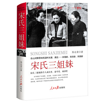 宋氏三姐妹:宋氏三姐妹的个人成长史、奋斗史、成功史 传记 书籍