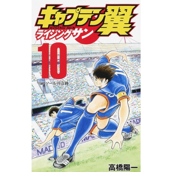 足球小将 Rising Sun篇 10 日文原版 キャプテン翼 ライジングサン 10 ジャンプコミッ