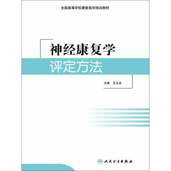 神经康复学评定方法pdf/doc/txt格式电子书下载