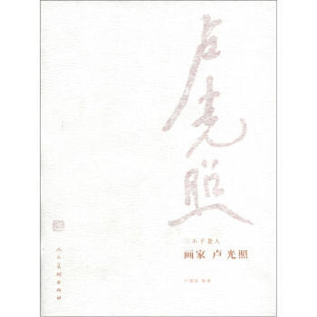 三不子老人画家 卢光照卢援朝 人民美术出版社 摘要书评试读 京东图书