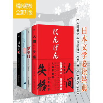 日本文学必读经典 人间失格 罗生门 我是猫 汤岛之恋 套装4册 太宰治 芥川龙之介 泉镜花 电子书下载 在线阅读 内容简介 评论 京东电子书频道