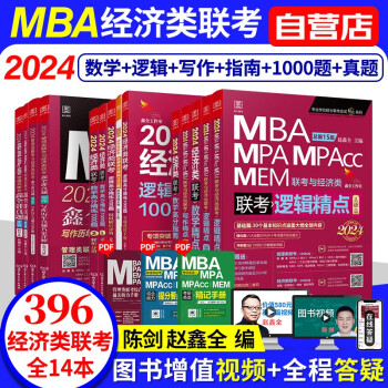  mba联考教材2025 396经济类联考综合能力 数学逻辑写作精点+陈剑数学高分指南+1000题+讲真题 8本 原机械工业出版社专硕联考紫皮书