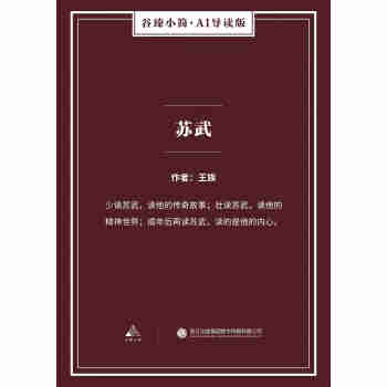 苏武pdf/doc/txt格式电子书下载