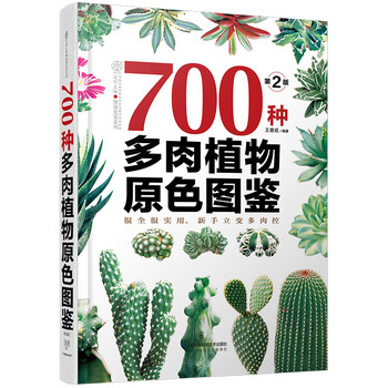 700种多肉植物原色图鉴 第二版 王意成 摘要书评试读 京东图书
