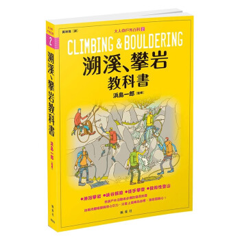 台版 溯溪 攀岩教科书 大人の户外百科② 运动 户外活动 登山露营 生活风格