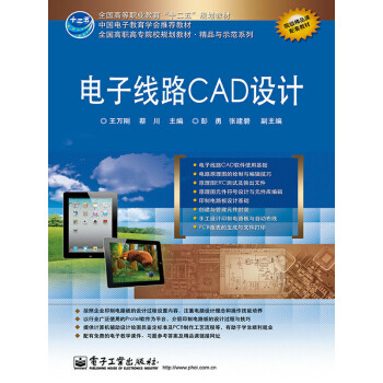 电子线路CAD设计pdf/doc/txt格式电子书下载