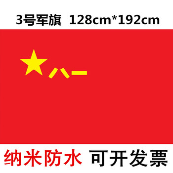 一号二号三号四号纳米防水军旗八一军旗旗帜军旗装饰1号2号3号4号4号