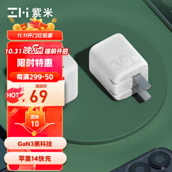 ZMI紫米GaN3氮化镓30W充电器苹果PD快充适用于iPhone14/13ProMax/12/11/iPad便携可折叠Type-C充电头 HA719白