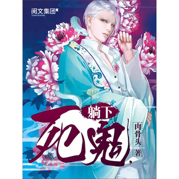 死鬼 躺下 八 肉骨头 电子书下载 在线阅读 内容简介 评论 京东电子书频道