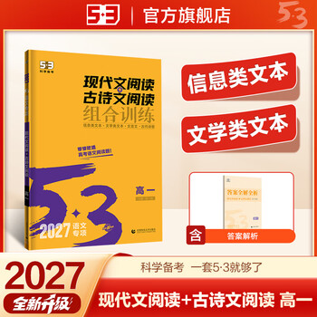 53【高中语文专项练习 多选】曲一线官方 53语文 高中现代文阅读+古诗文阅读 作文古诗文 高一高二高三 全国通用 5年高考3年模拟 语文专项突破练习 【2027版】现代文阅读+古诗文阅读（高一）