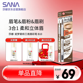莎娜（SANA）日本眉笔眉粉三合一防水防汗不晕染好上色初学者B10高贵棕0.45g