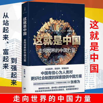 这就是中国:走向世界的中国力量 张维为 中国震撼三部曲作者 社会主义发展史 党政四史学习读物书籍