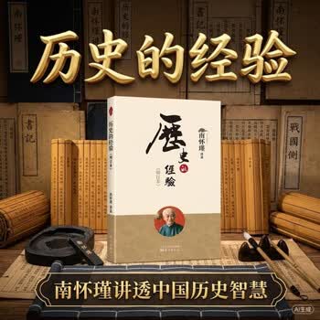 南怀瑾(新版)：历史的经验（增订本）