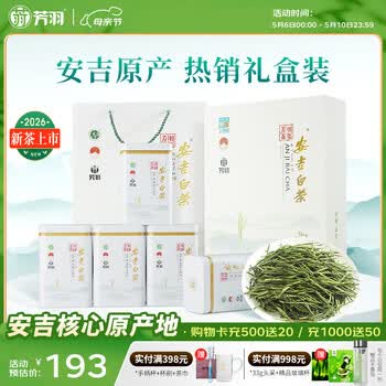 芳羽2026新茶上市安吉白茶特级四钻明前绿茶250g 送礼茶叶礼盒装茗茶