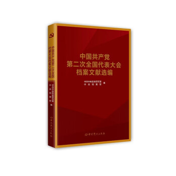 中国共产党第二次全国代表大会档案文献选编