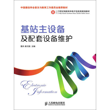 基站主设备及配套设备维护pdf/doc/txt格式电子书下载