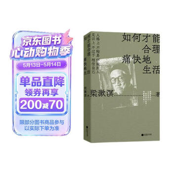 京东自营 如何才能合理痛快地生活梁漱溟诞辰130周年 特别精选纪念版