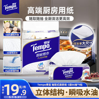 得宝（TEMPO）一博同款 厨房抽纸66抽*3包 水油瞬吸 厨房用纸 吸油纸 懒人抹布