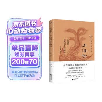 中国历代经典宝库山海经迷人的上古神兽身在常世而想象非常世界 创意的活水源头 真口碑30年畅销经典 数百万读者的国学入门书 龚鹏程   阎崇年   梁晓声推荐