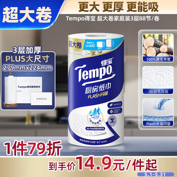得宝（TEMPO）一博同款 厨房卷纸88节*1卷 水油瞬吸 超大卷 吸油纸 懒人抹布