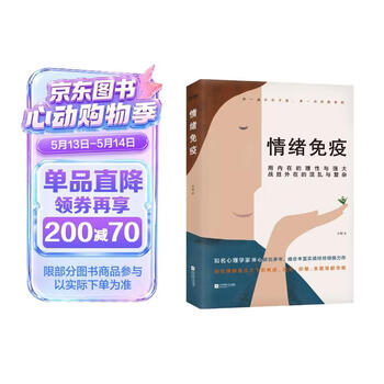 情绪免疫 木格 樊登书会   武志红公号   张德芬空间热议话题 焦虑 恐惧 迷茫 抑郁 压力 坏情绪 心理学 时代华语 京东自营 正版