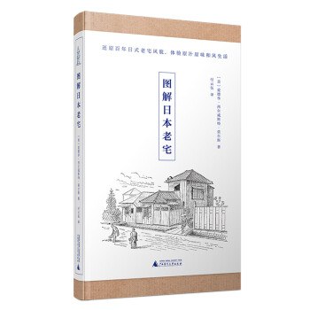 图解日本老宅 还原百年日本老宅风貌，体验原汁原味日式生活 word格式下载