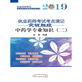 2019执业药师考试考点速记突破胜经.中药学专业知识.二pdf/doc/txt格式电子书下载